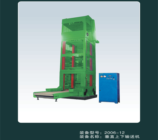 垂直上(shàng)下(xià)輸送機(jī)