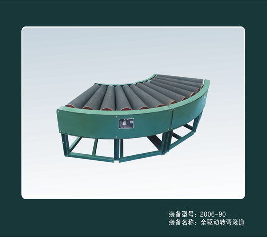 全驅動轉彎滾道(dào)